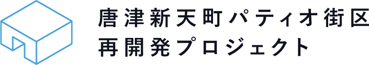 新天町パティオ再開発プロジェクト