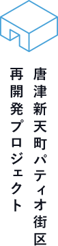 新天町パティオ再開発プロジェクト