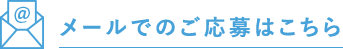 メールでのご応募はこちら
